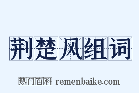 荆楚风组词是什么意思的图片